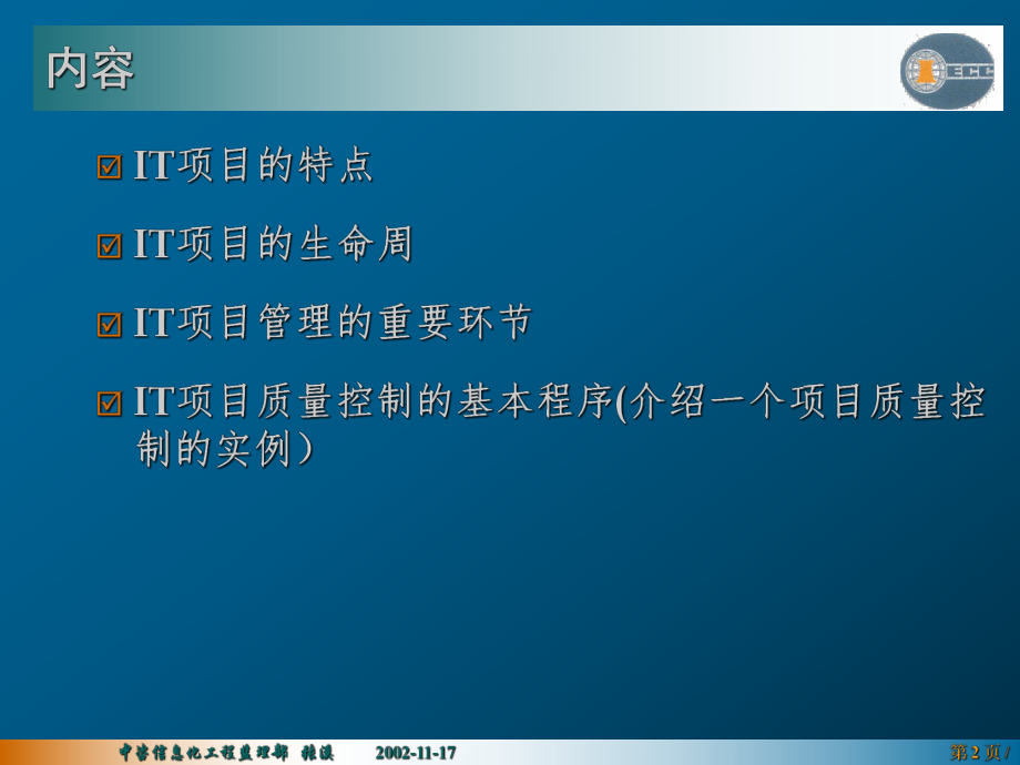 IT项目的质量控制.ppt_第2页