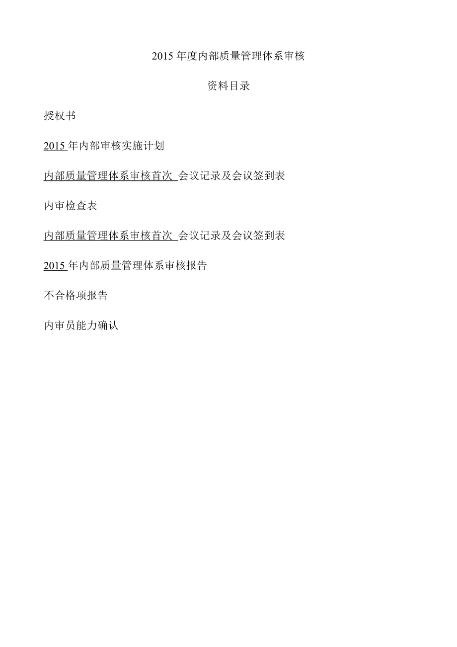 内审核实施计划.docx_第2页