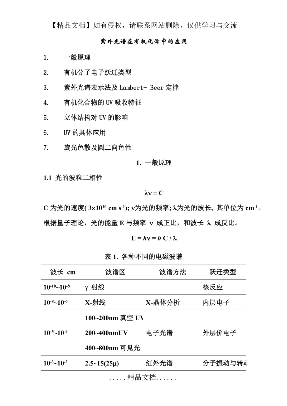 紫外光谱在有机化学中的应用.doc_第2页