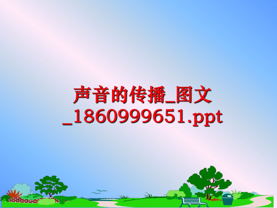 最新声音的传播_图文_1860999651.pptPPT课件.ppt_第1页