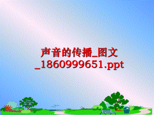 最新声音的传播_图文_1860999651.pptPPT课件.ppt