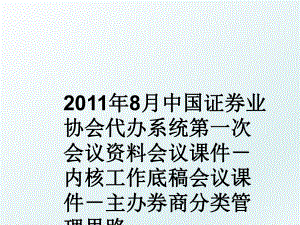 2011年8月中国证券业协会代办系统第一次会议资料会议课件－内核工作底稿会议课件－主办券商分类思路.ppt