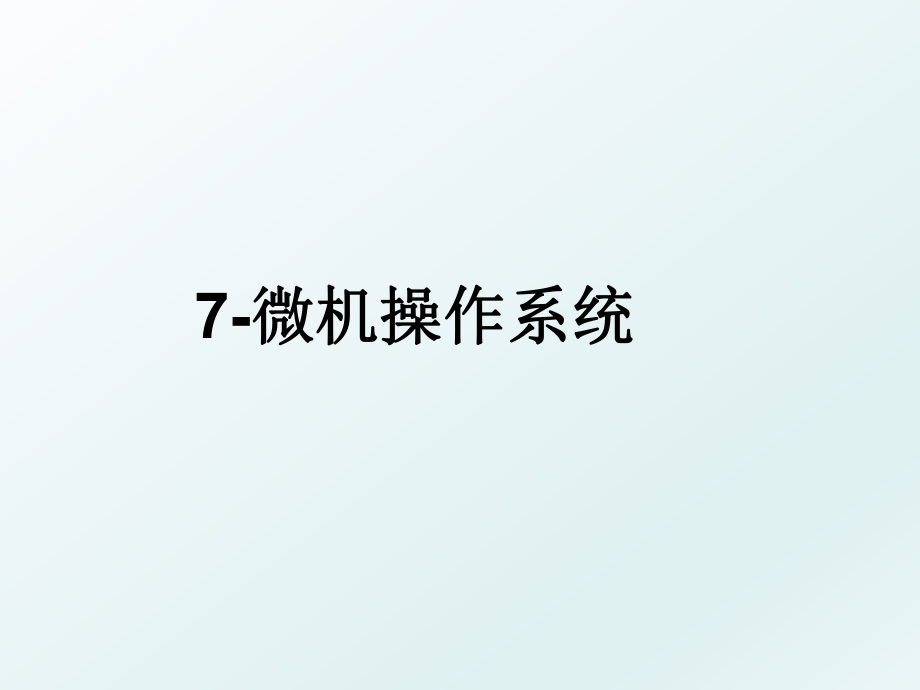 7-微机操作系统.ppt_第1页