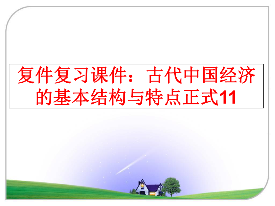 最新复件复习课件：古代中国经济的基本结构与特点正式11PPT课件.ppt_第1页