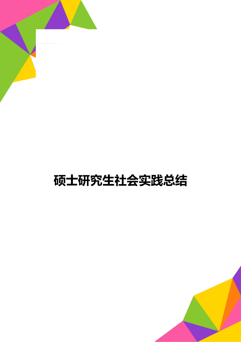 硕士研究生社会实践总结.doc_第1页