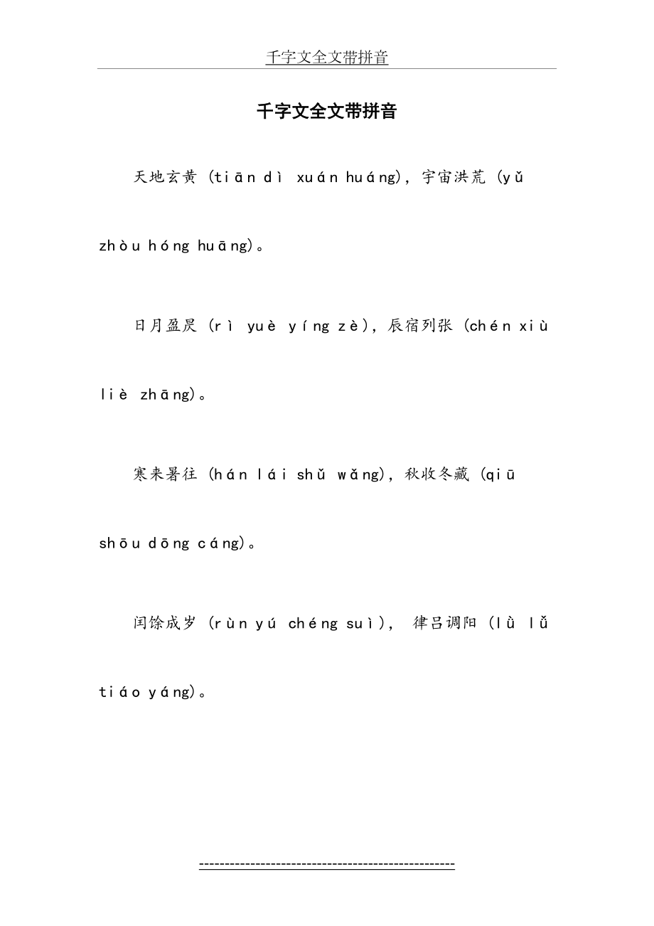 千字文全文带拼音注释(1).doc_第2页