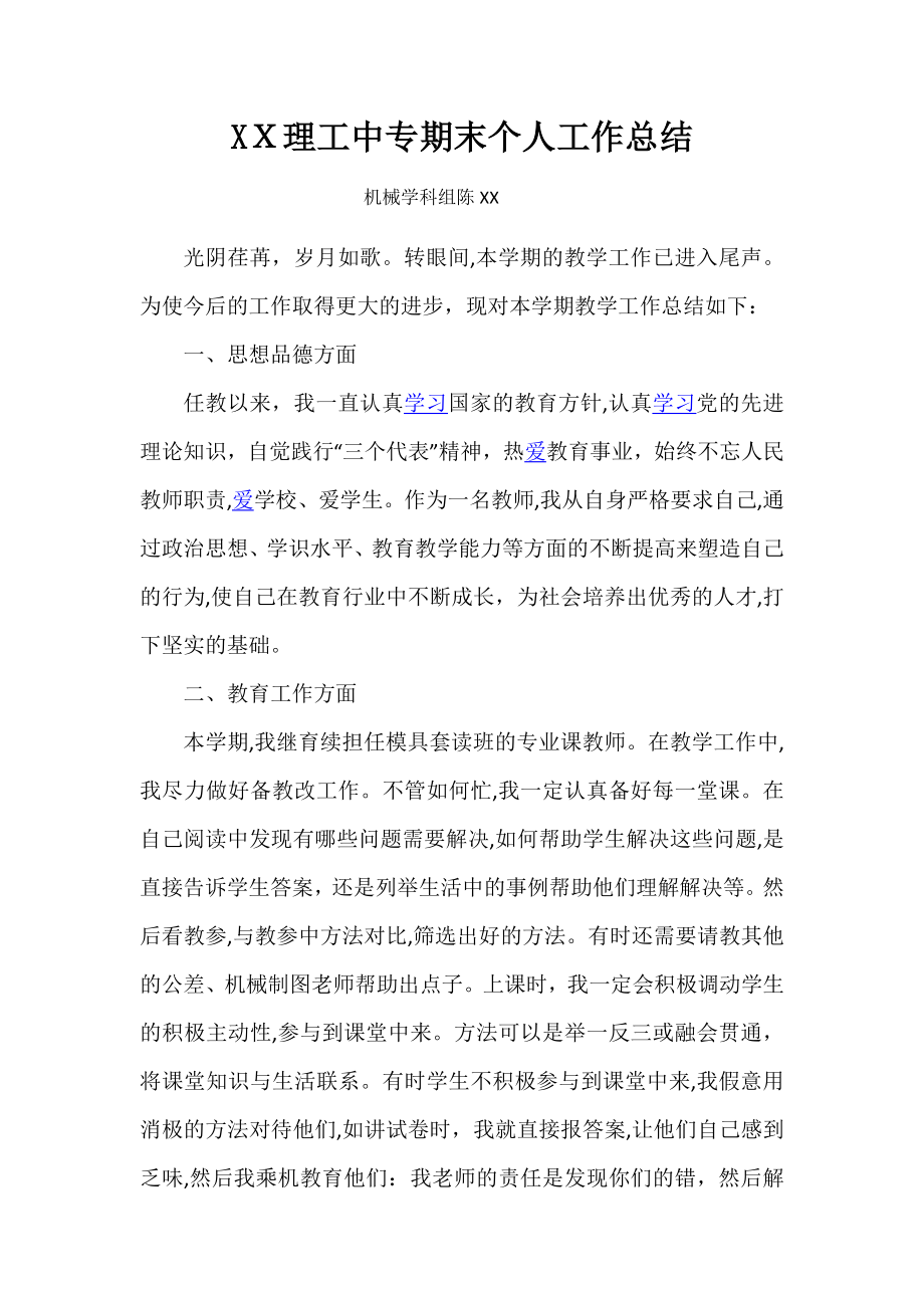 中职教师期末个人工作总结试卷教案.doc_第1页