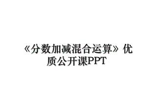 《分数加减混合运算》优质公开课PPT.ppt