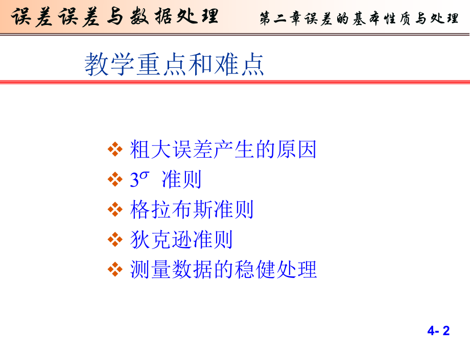 [误差理论与数据处理][课件][第02章][第3节][粗大误差].ppt_第2页