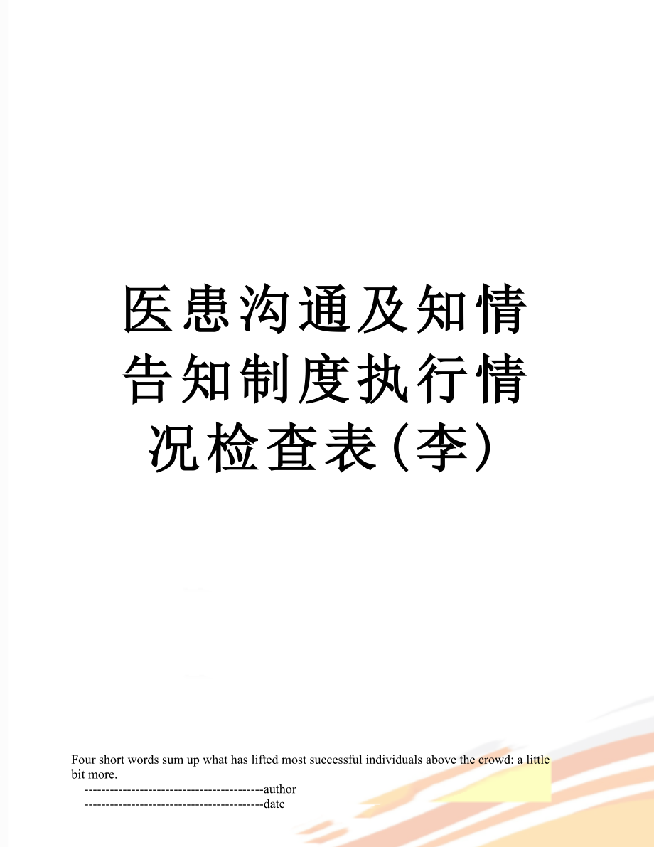 医患沟通及知情告知制度执行情况检查表(李).doc_第1页