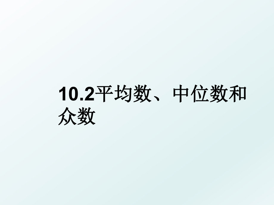 10.2平均数、中位数和众数.ppt_第1页