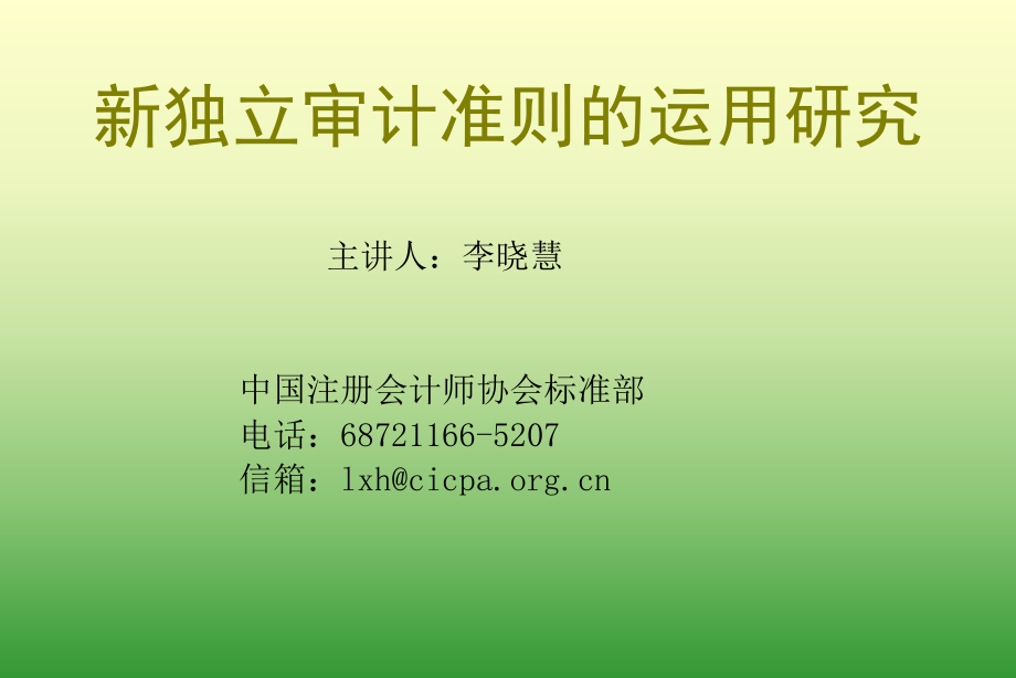 新独立审计准则的运用研究.pptx_第1页