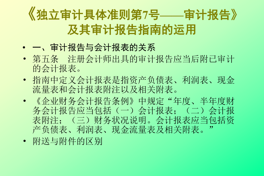 新独立审计准则的运用研究.pptx_第2页