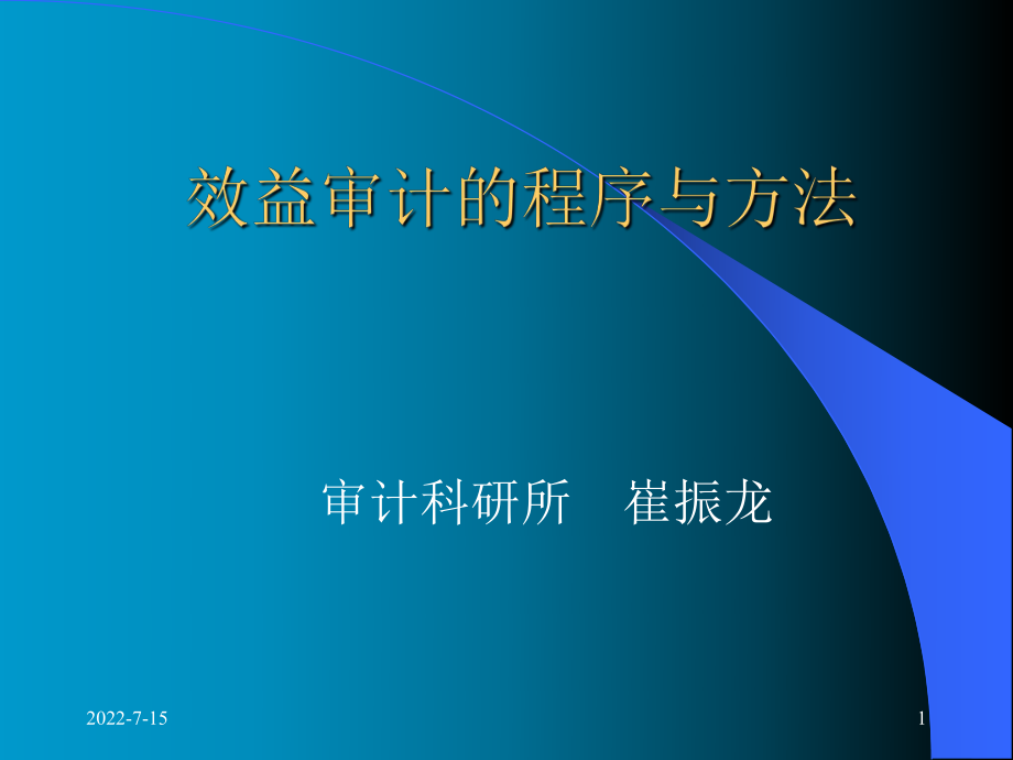 效益审计的程序与方法(PPT63页).pptx_第1页