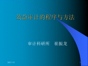 效益审计的程序与方法(PPT63页).pptx