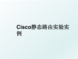 Cisco静态路由实验实例.ppt