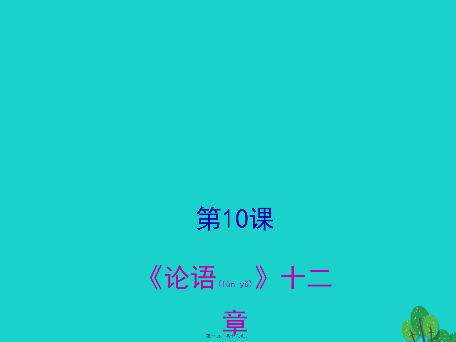 最新七年级语文上册 第三单元 第12课《论语》十二章（第3课时课件 新人教版(共16张ppt课件).pptx_第1页