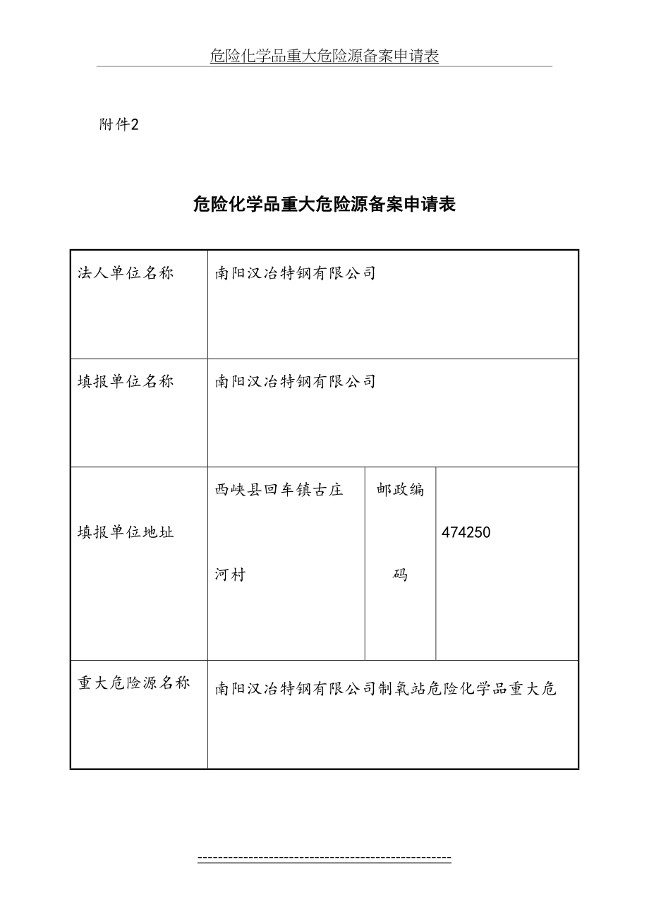 危险化学品重大危险源备案申请表.doc_第2页