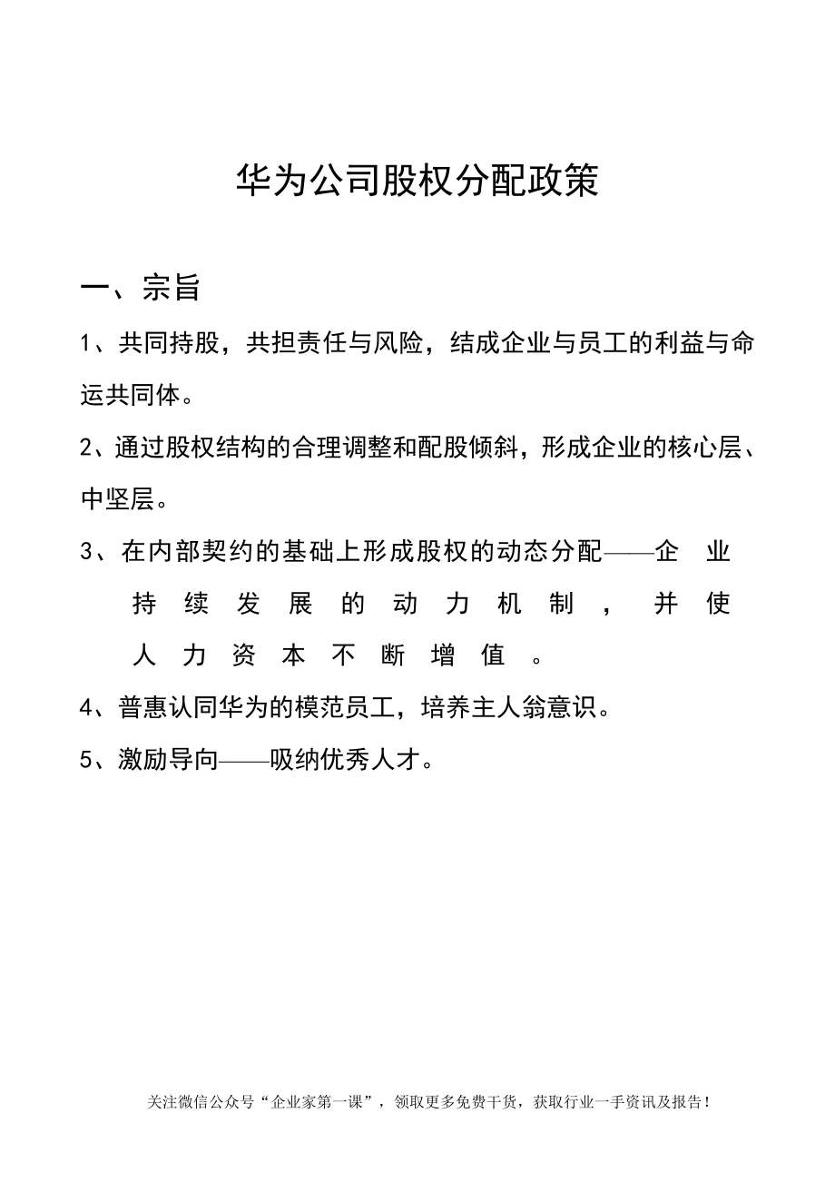 华为内部员工股权分配政策（DOC26页）.docx_第1页