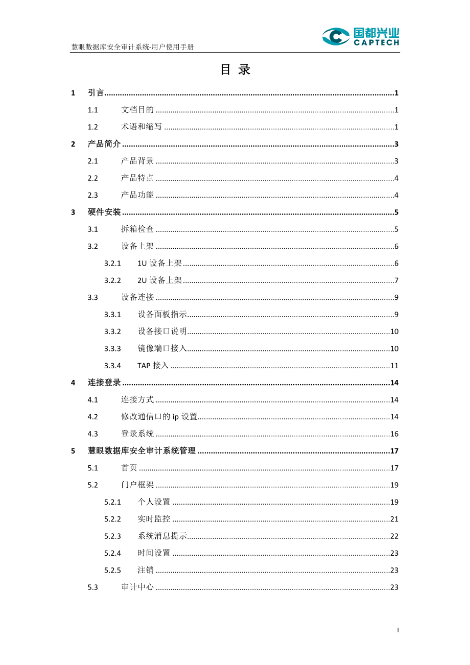 慧眼数据库安全审计系统v302-用户使用手册.docx_第2页