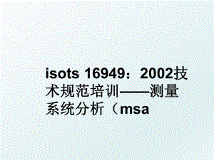 isots 16949：2002技术规范培训——测量系统分析（msa.ppt