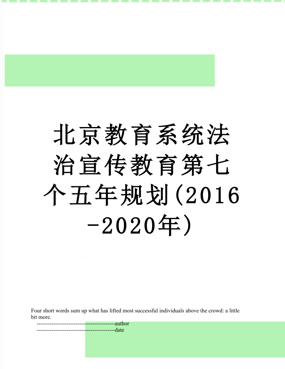 北京教育系统法治宣传教育第七个五年规划(-2020年).doc_第1页