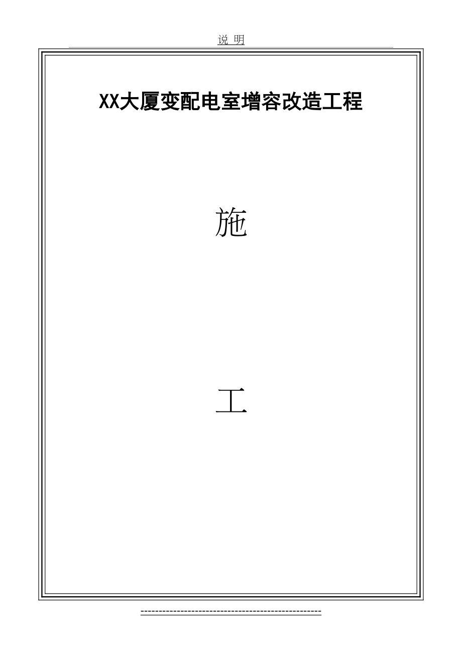 北京某大厦10kv配电室增容改造工程施工组织设计.doc_第2页