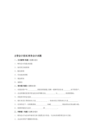 主管会计面试题目【模板范本】.doc