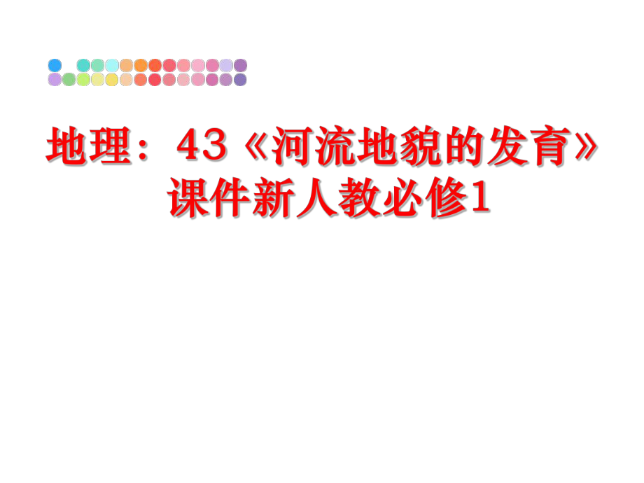 最新地理：43《河流地貌的发育》课件新人教必修1幻灯片.ppt_第1页