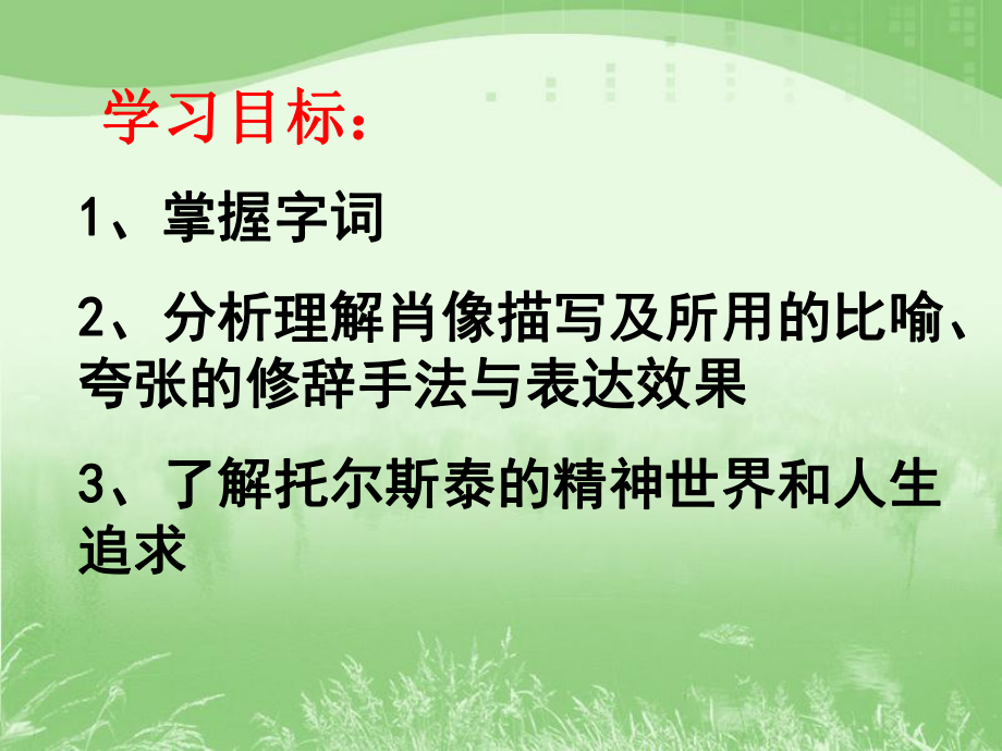 《列夫托尔斯泰》优秀课件.ppt_第2页