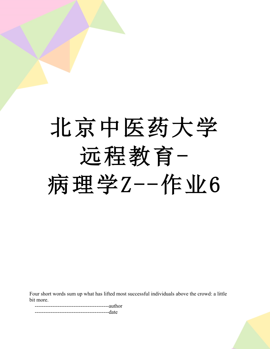 北京中医药大学远程教育-病理学Z--作业6.doc_第1页