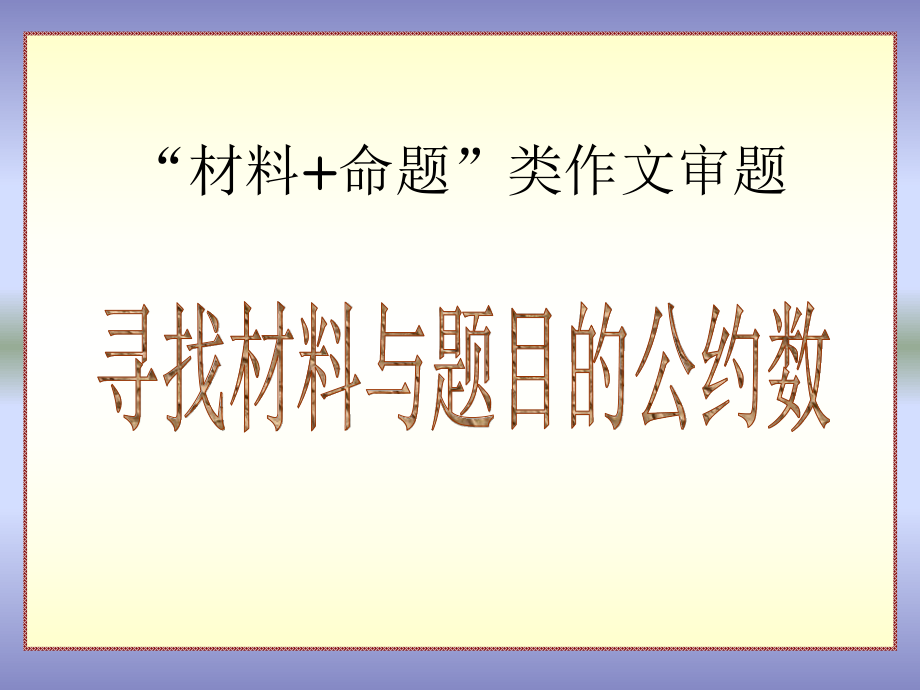 “材料+命题”类作文审题：寻找材料与题目的公约数ppt.ppt_第2页