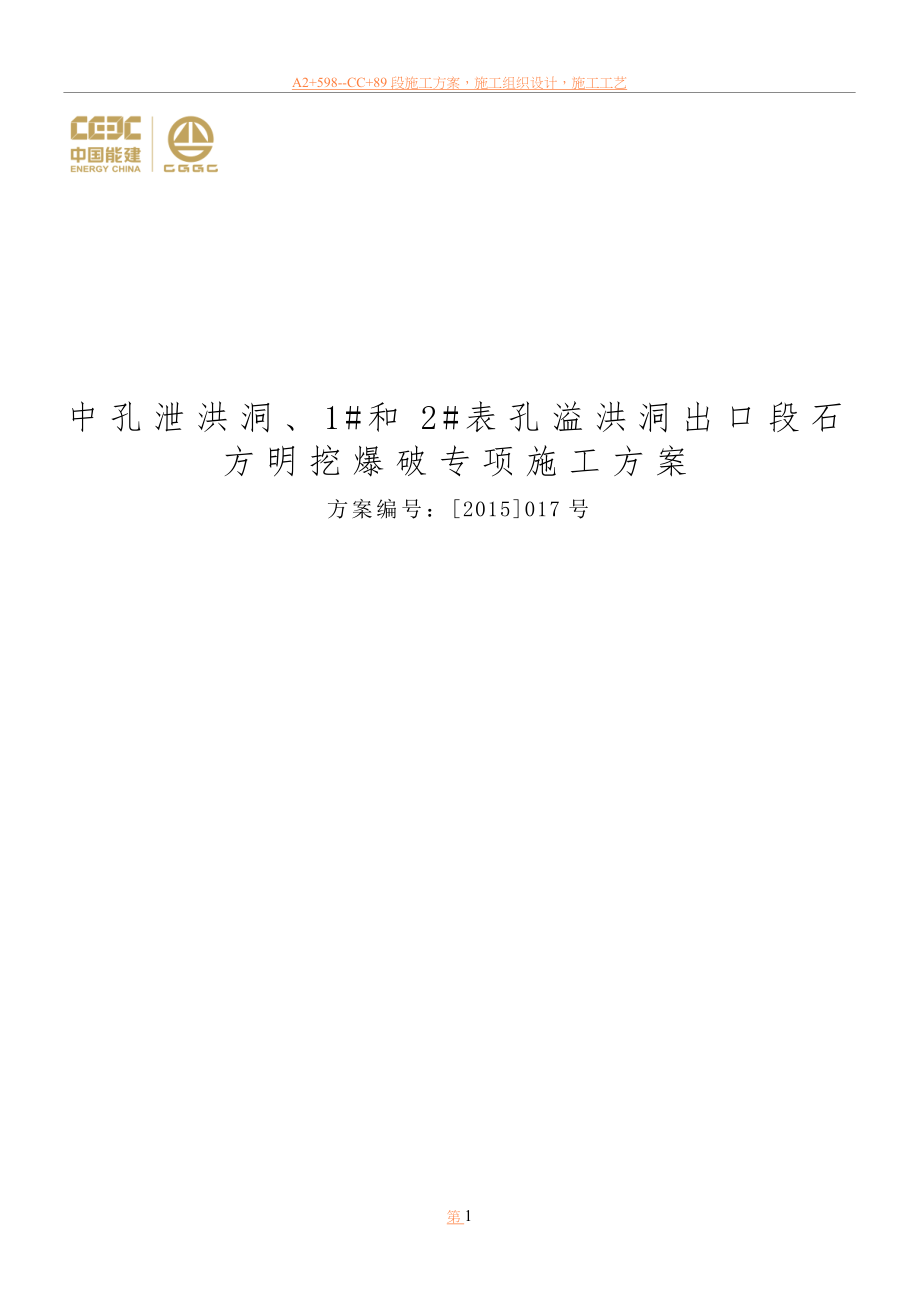 中孔泄洪洞、1#和2#表孔溢洪洞出口段石方明挖爆破专项施工方案.doc_第1页