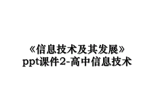 《信息技术及其发展》ppt课件2-高中信息技术.ppt