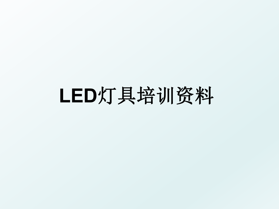 LED灯具培训资料.ppt_第1页