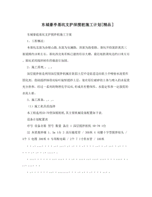 东城豪亭基坑支护深搅桩施工计划[精品]【整理版施工方案】.doc