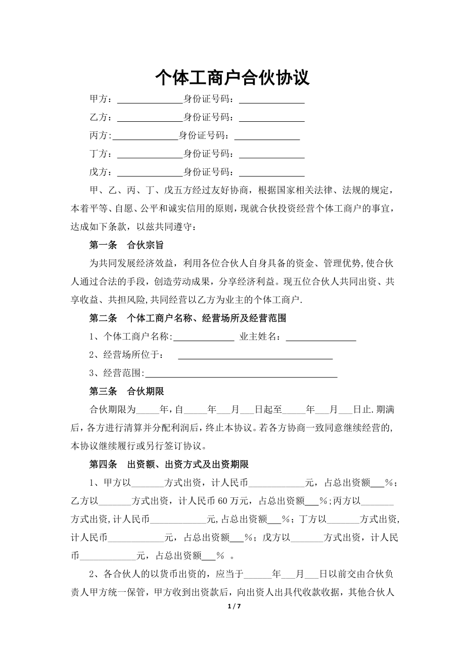 个体工商户合伙协议【模板范本】.docx_第1页