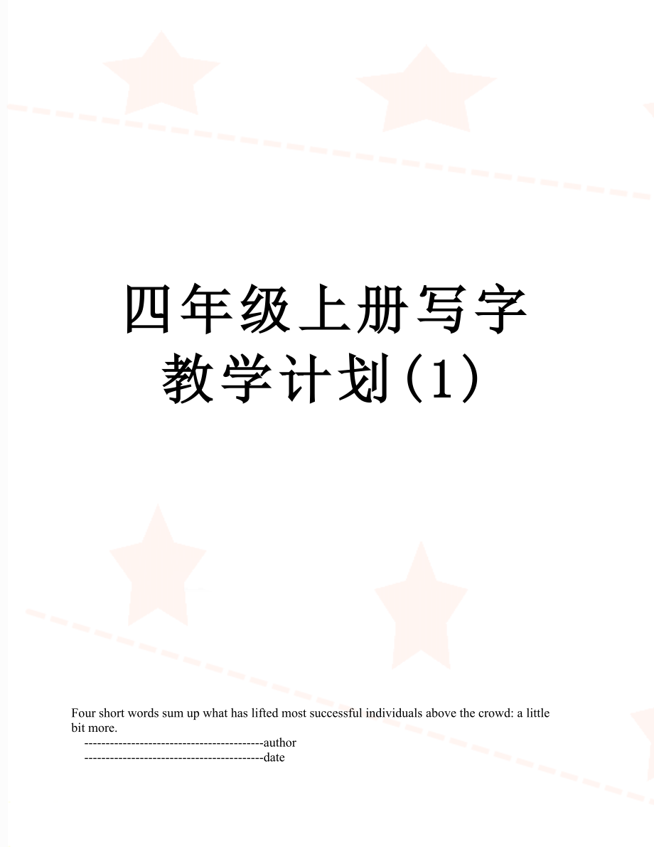 四年级上册写字教学计划(1).doc_第1页