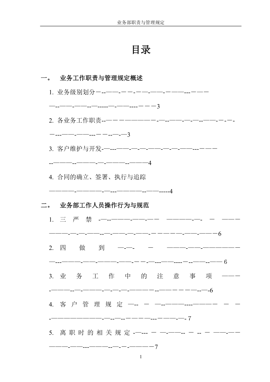 业务部工作人员岗位职责及薪资奖罚制度【可编辑范本】.doc_第2页