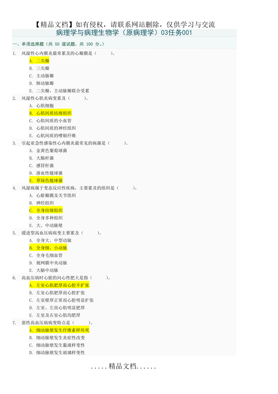 病理学与病理生理学03任务答案001-005.doc_第2页