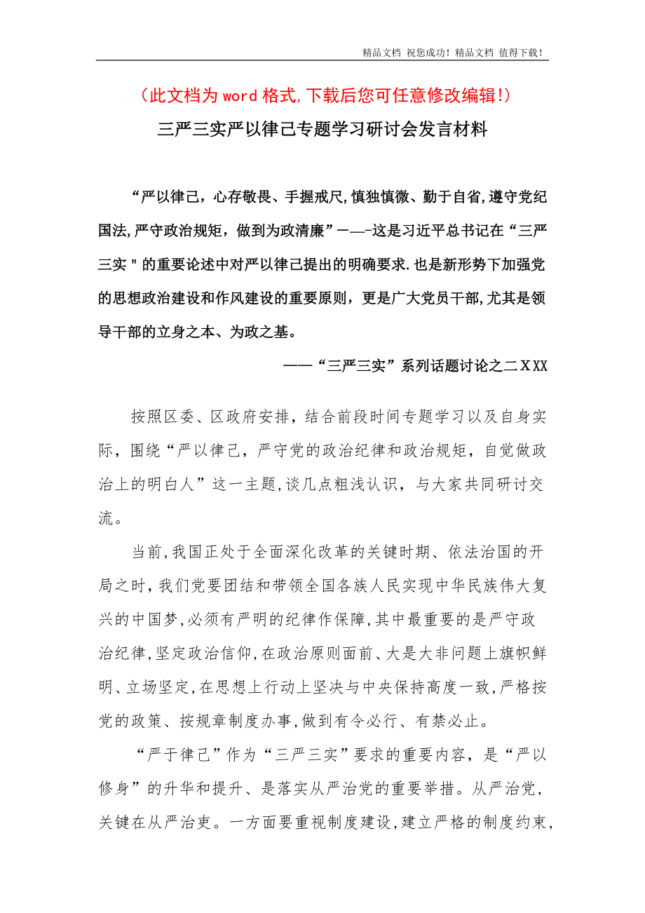 严以律己专题学习研讨会发言材料【可编辑范本】.doc_第1页