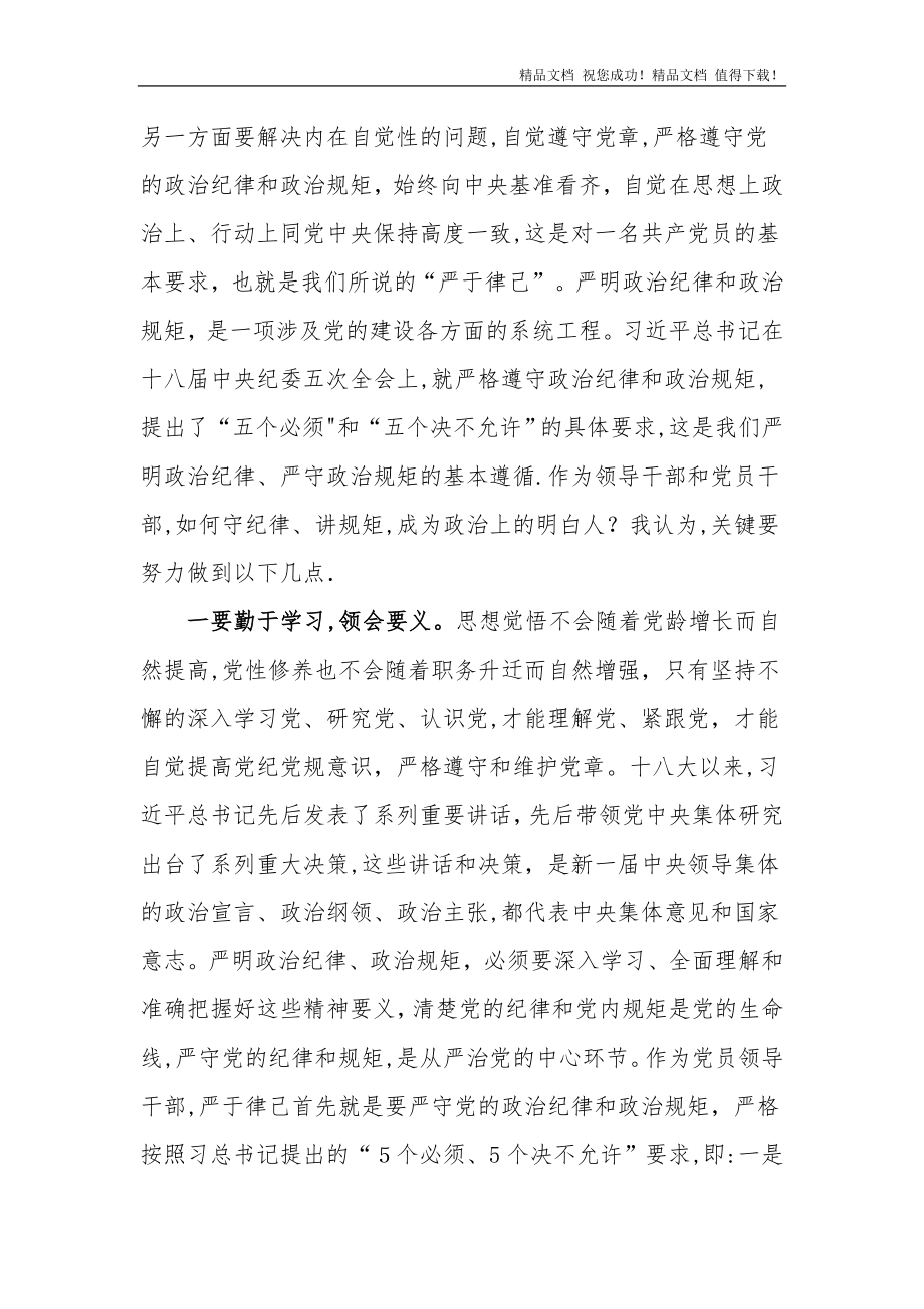 严以律己专题学习研讨会发言材料【可编辑范本】.doc_第2页