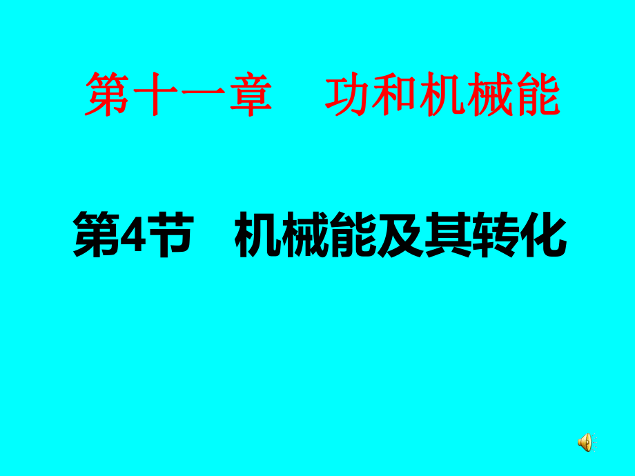 八年级物理下册114《机械能及其转化》ppt课件.ppt_第1页