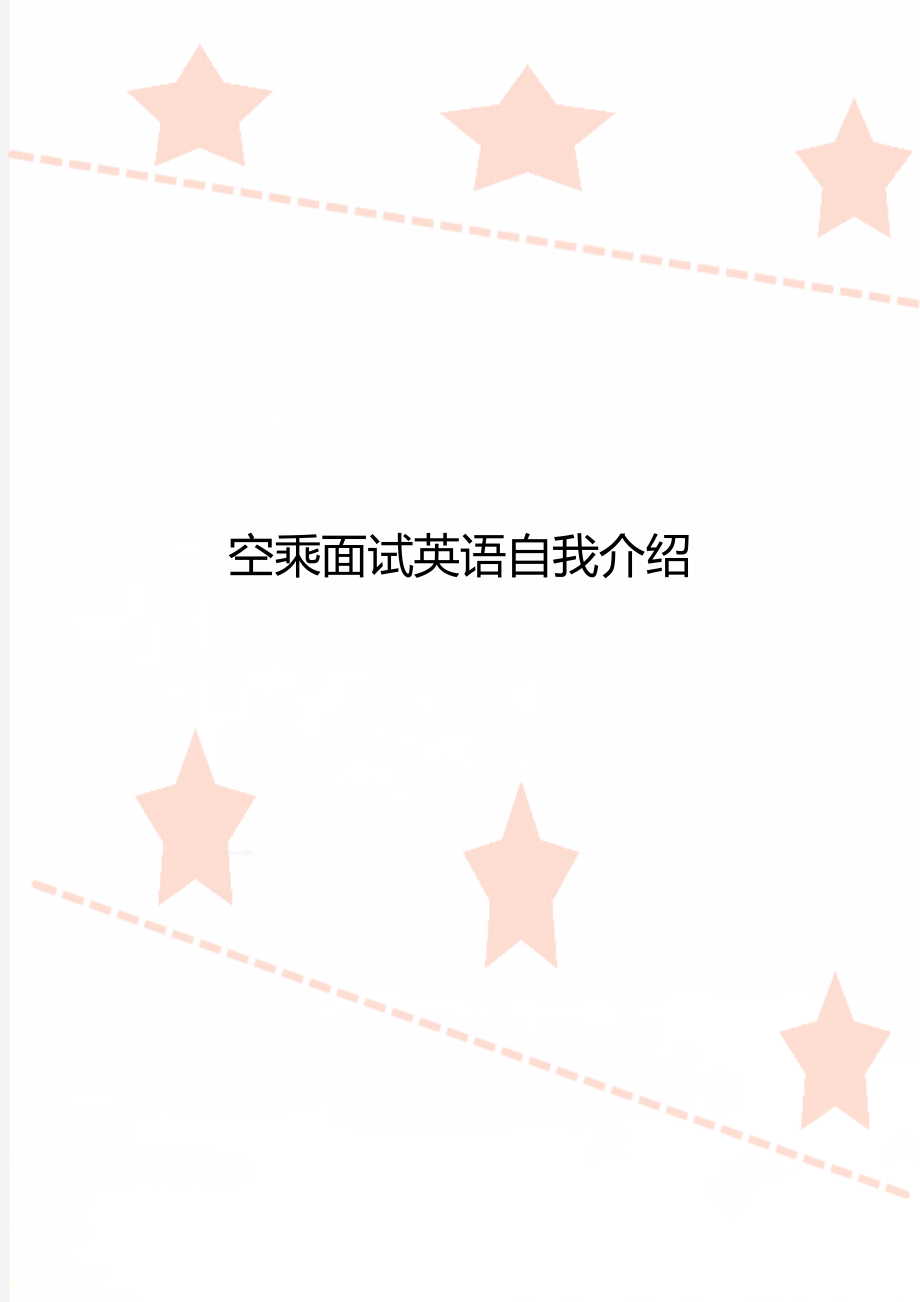 空乘面试英语自我介绍.doc_第1页