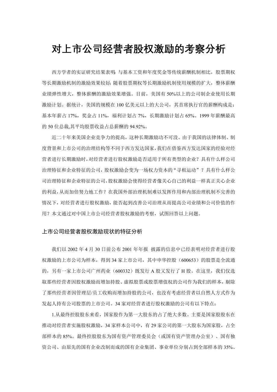 某公司股权激励机制的特征.docx_第1页