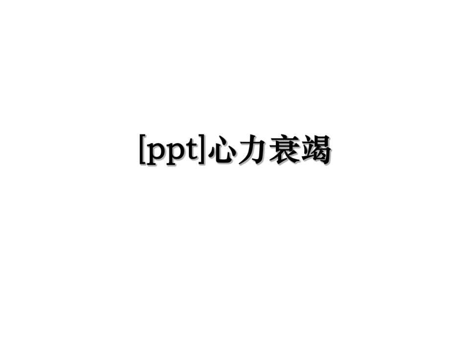 [ppt]心力衰竭.ppt_第1页