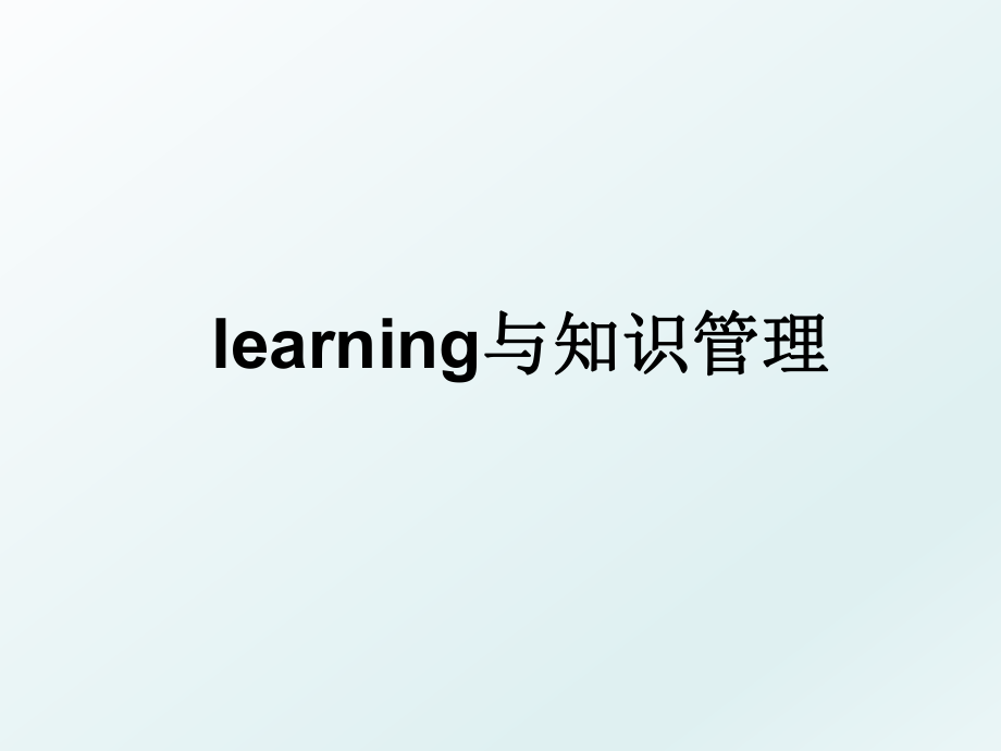 learning与知识.ppt_第1页