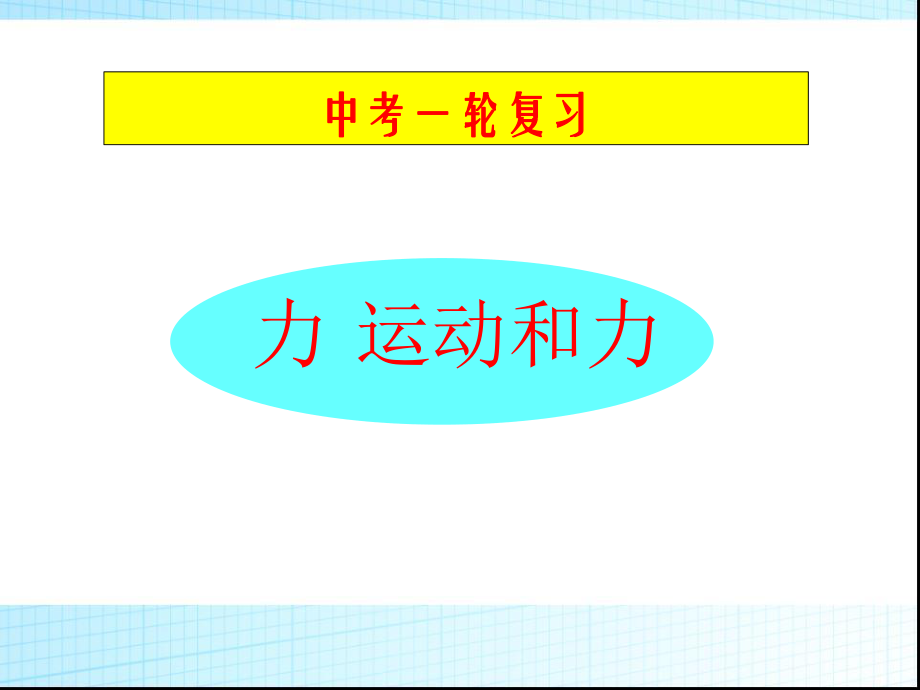 中考一轮复习力-、运动和力ppt课件.ppt_第1页