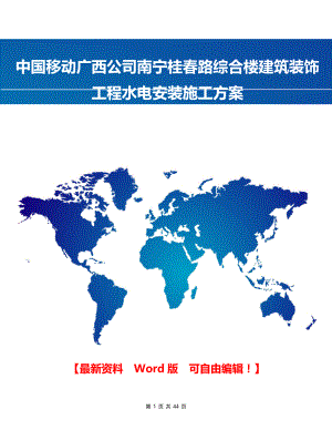 中国移动广西公司南宁桂春路综合楼建筑装饰工程水电安装施工方案.doc