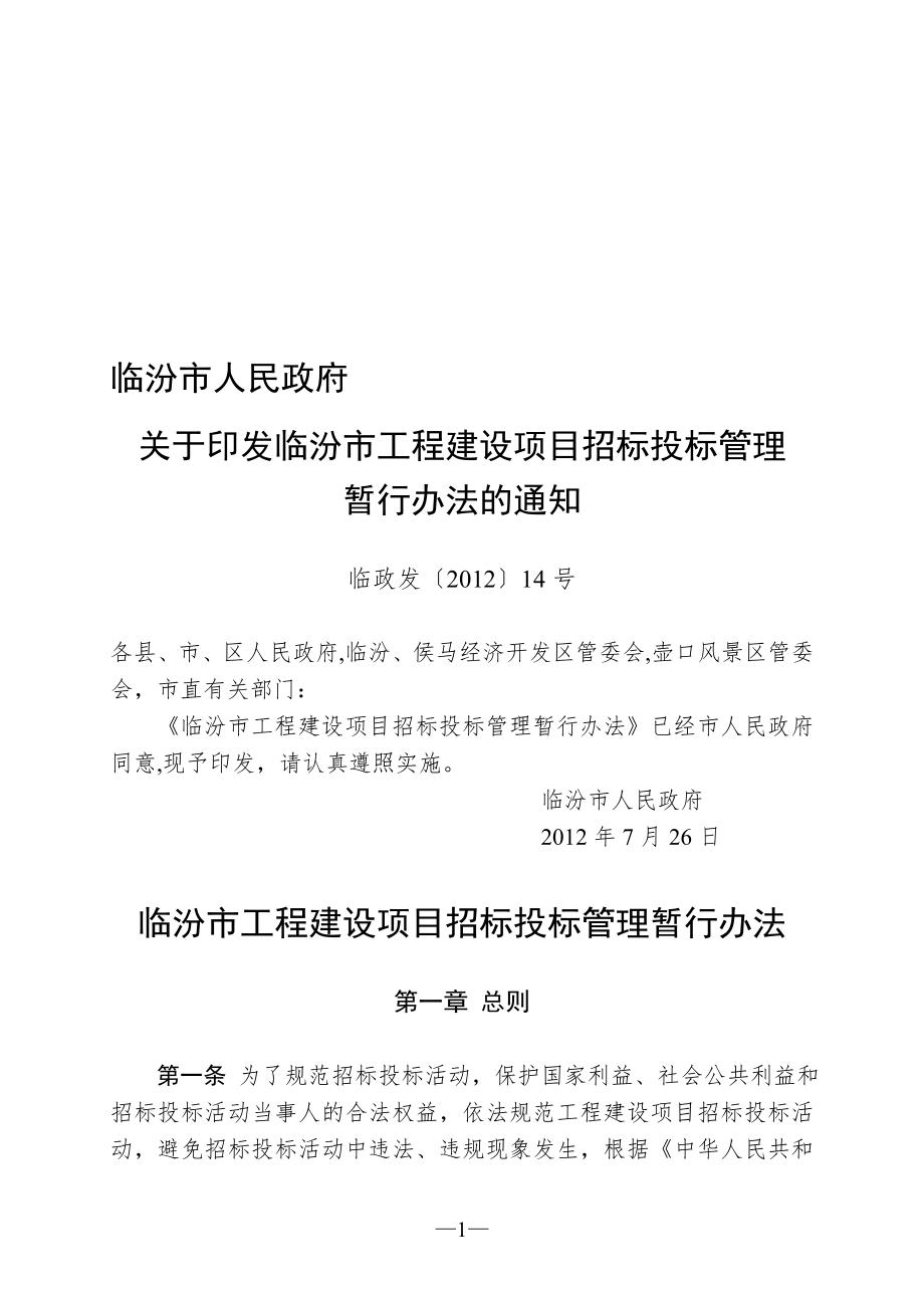 临汾市工程建设项目招标投标管理暂行办法【模板范本】.doc_第1页